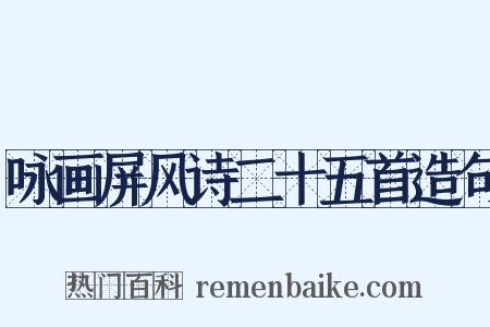 咏画屏风诗二十五首造句是什么意思的图片